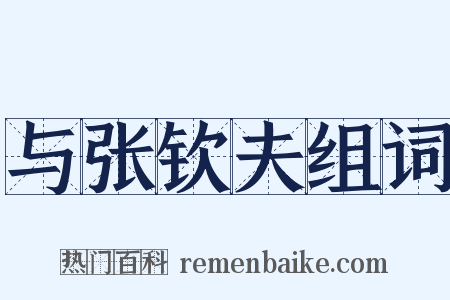 与张钦夫组词是什么意思的图片